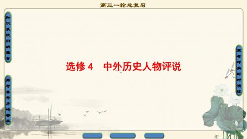 人教版高考历史大一轮复习PPT课件：选考部分 选修4 中外历史人物评说