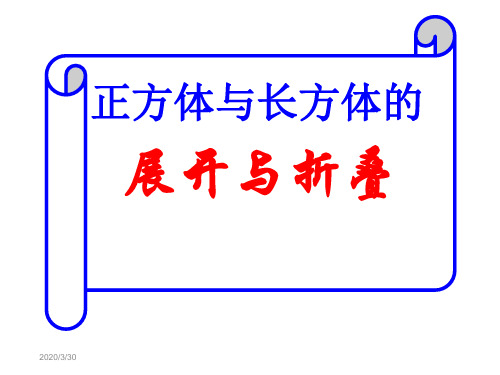 正方体和长方体展开图形判断技巧