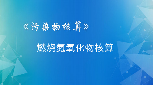 污染物核算：燃烧氮氧化物核算