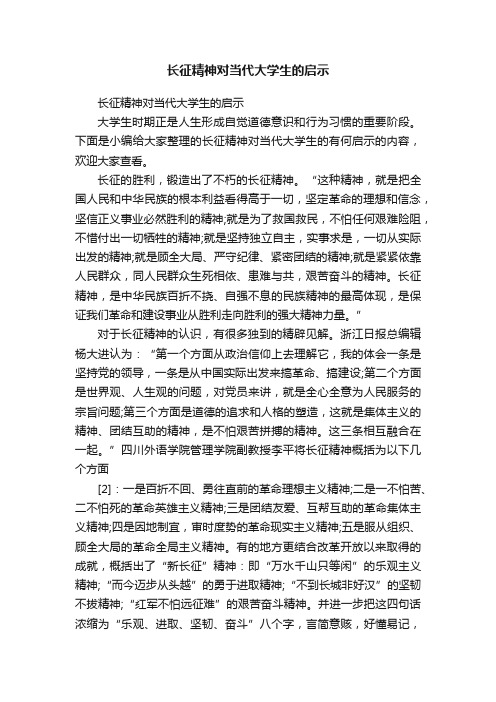 长征精神对当代大学生的启示