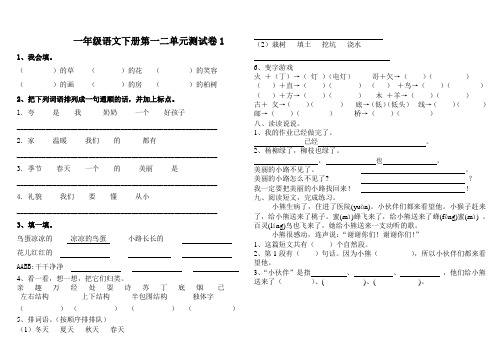 人教版一年级语文下册第一二单元测试卷