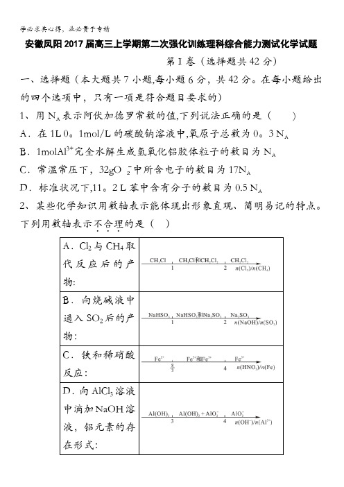 安徽凤阳2017届高三上学期第二次强化训练理科综合能力测试化学试题 含答案