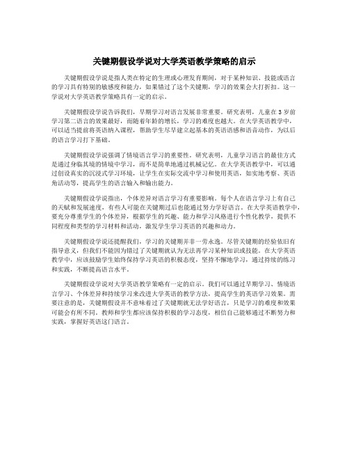 关键期假设学说对大学英语教学策略的启示