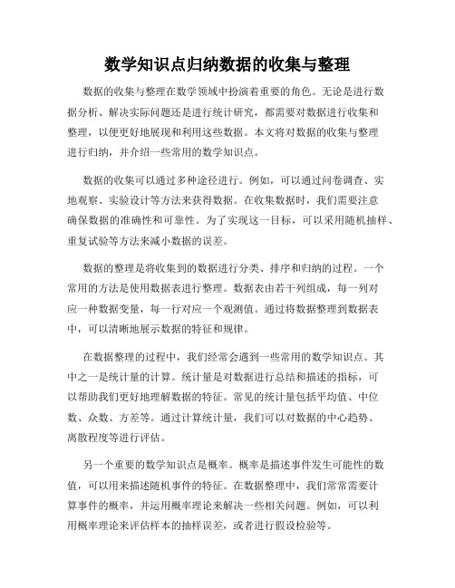 数学知识点归纳数据的收集与整理