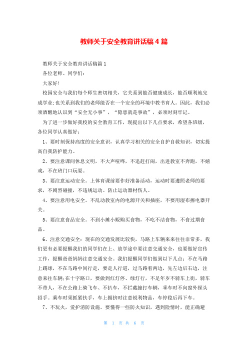 教师关于安全教育讲话稿4篇