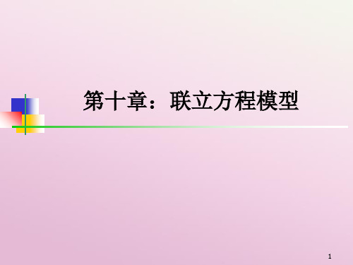 北京大学计量经济学讲义chapter6