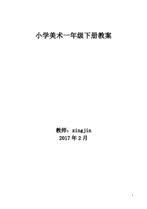 【2013审】人美版一年级下册教案