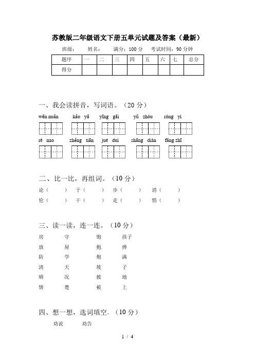 苏教版二年级语文下册五单元试题及答案(最新)