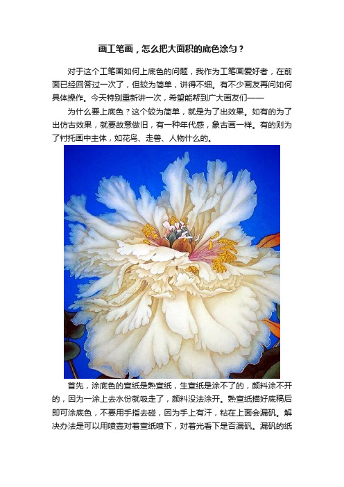 画工笔画，怎么把大面积的底色涂匀？