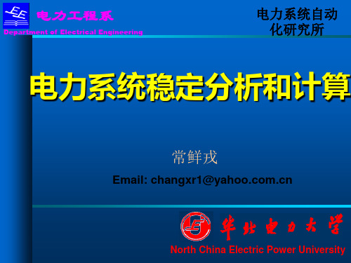 电力系统稳定分析和计算