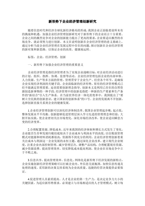 新形势下企业经济管理创新研究