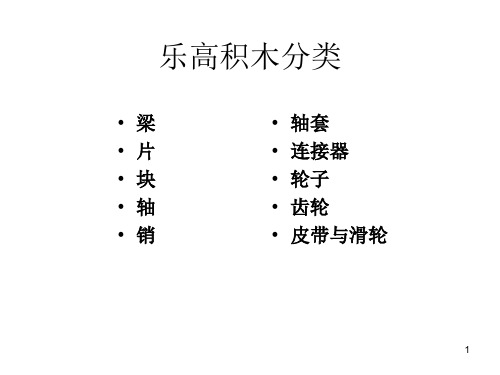 乐高积木搭建技巧PPT课件