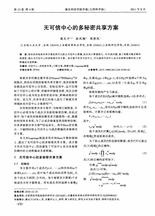 无可信中心的多秘密共享方案