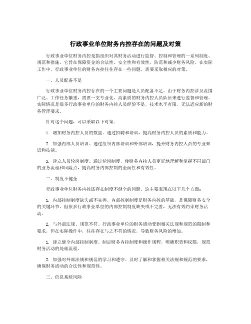 行政事业单位财务内控存在的问题及对策