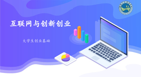 大学生创业基础-第四讲--互联网与创新创业PPT课件