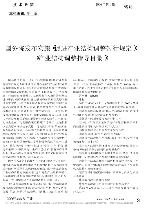 国务院发布实施_促进产业结构调整暂行规定_产业结构调整指导目录_