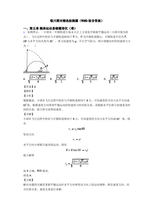 银川期末精选检测题(WORD版含答案)