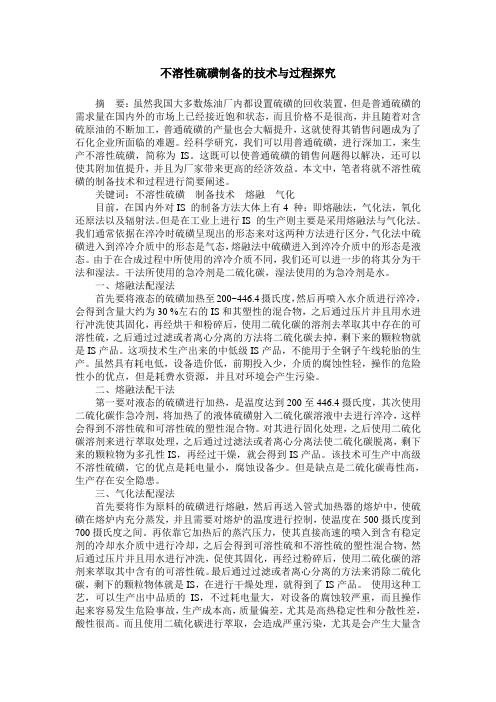 不溶性硫磺制备的技术与过程探究