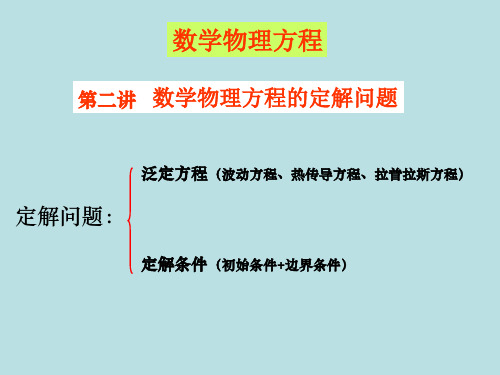 第2讲定解问题dhh分析