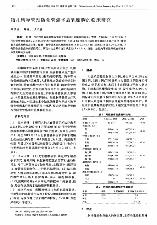 结扎胸导管预防食管癌术后乳糜胸的临床研究