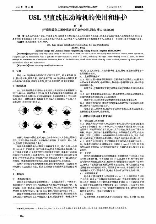 USL型直线振动筛机的使用和维护