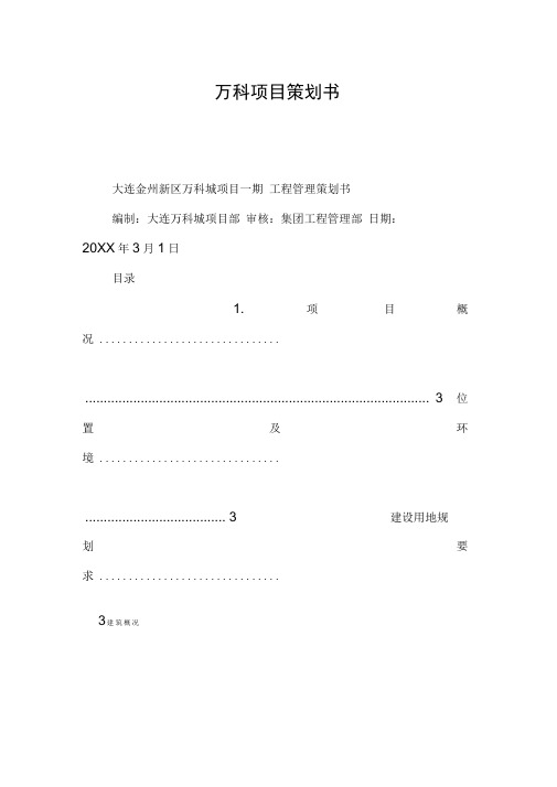 万科项目策划书[工作范文]