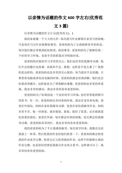 以亲情为话题的作文600字左右(优秀范文3篇)