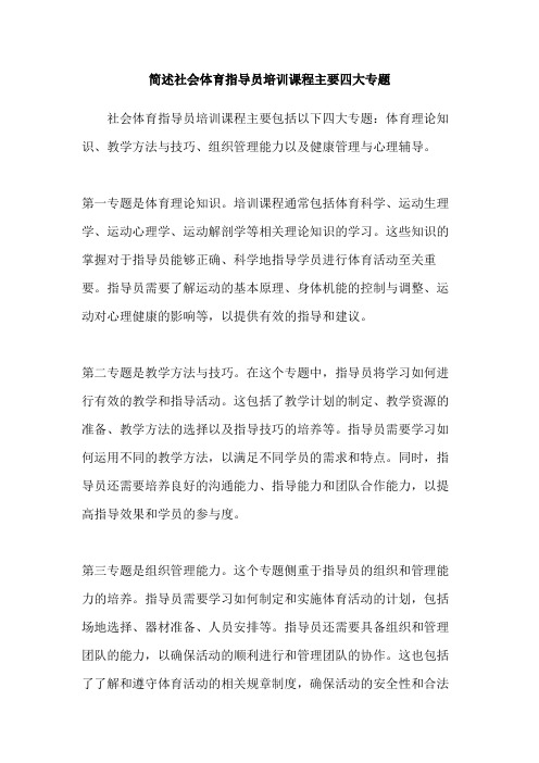 简述社会体育指导员培训课程主要四大专题