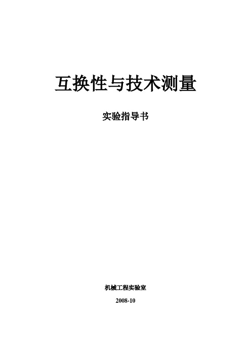 互换性与技术测量实验指导书