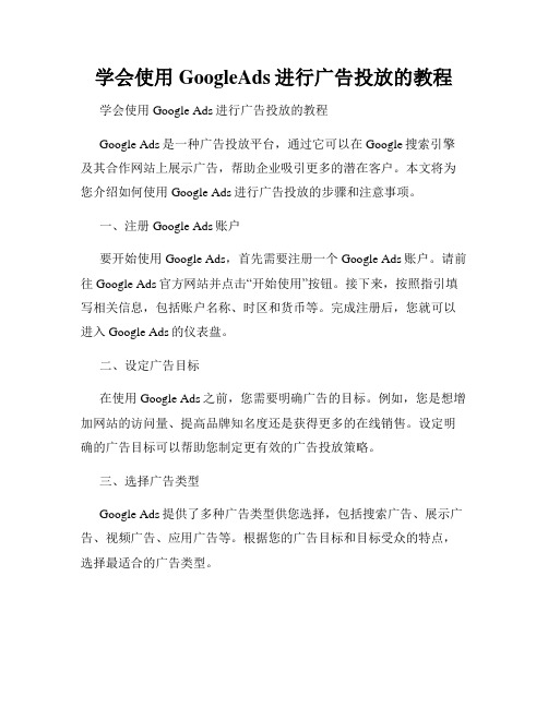 学会使用GoogleAds进行广告投放的教程