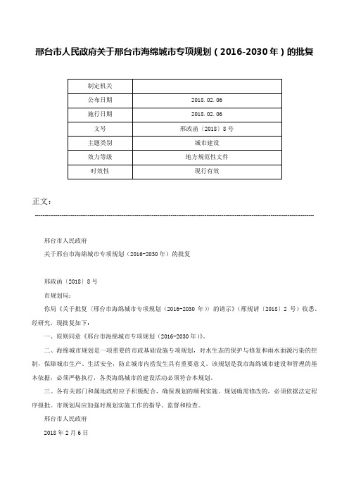 邢台市人民政府关于邢台市海绵城市专项规划（2016-2030年）的批复-邢政函〔2018〕8号