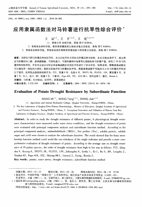 应用隶属函数法对马铃薯进行抗旱性综合评价