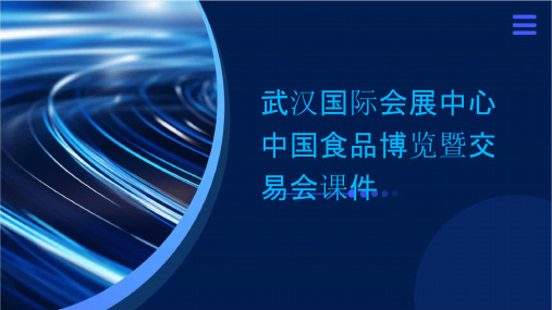 武汉国际会展中心中国食品博览暨交易会课件