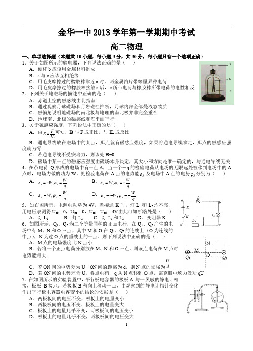 浙江省金华一中2013-2014学年高二上学期期中考物理试题(含答案)