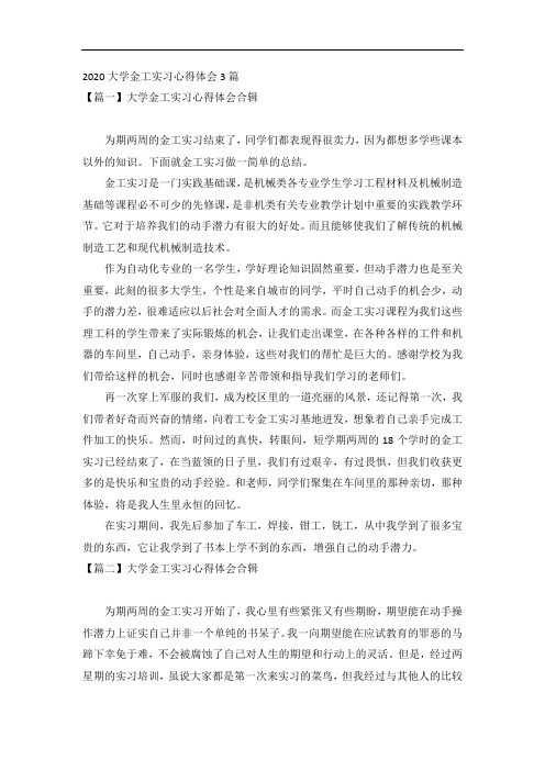 2020大学金工实习心得体会3篇