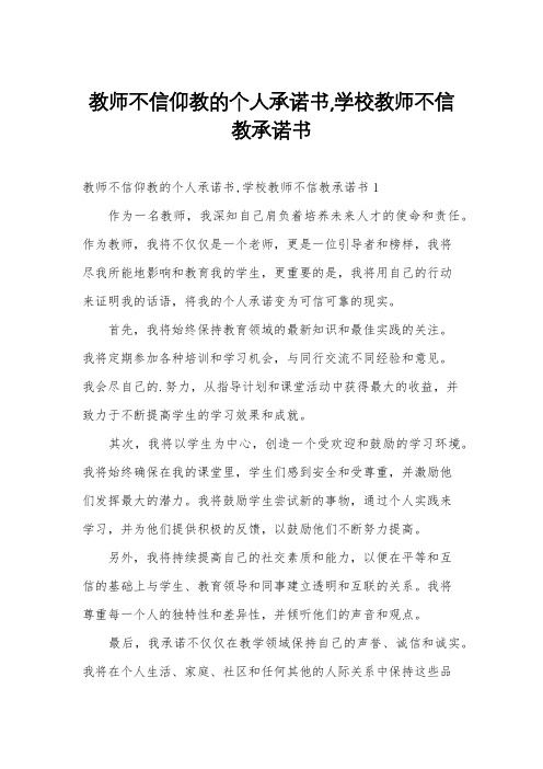 教师不信仰教的个人承诺书,学校教师不信教承诺书