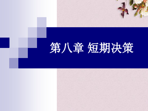 短期决策培训课件(PPT 85页)