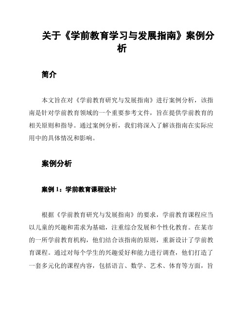 关于《学前教育学习与发展指南》案例分析