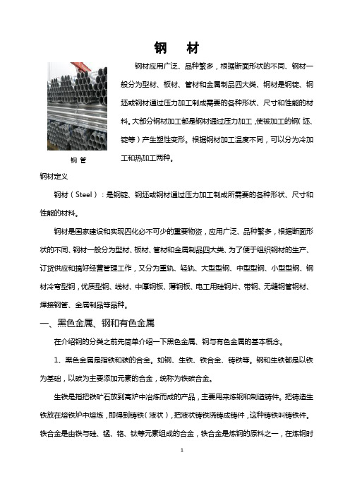 钢材入门知识学习手册