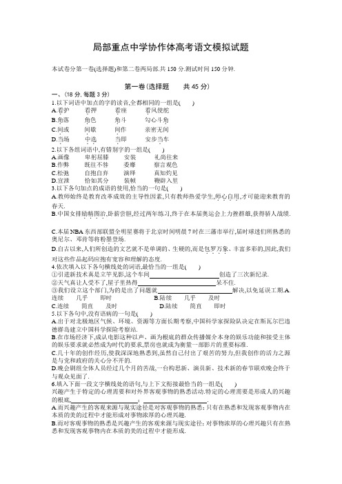 部分重点中学协作体高考语文模拟试题