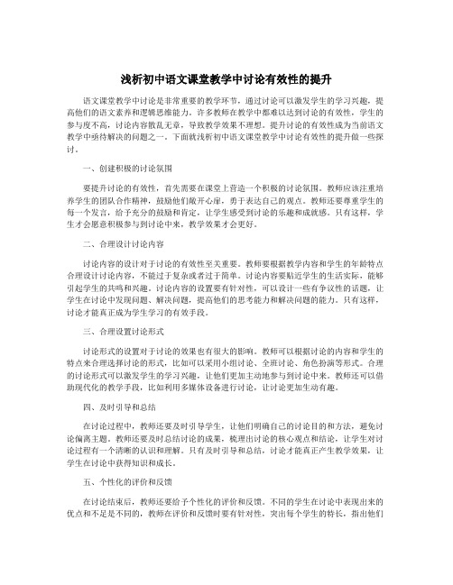 浅析初中语文课堂教学中讨论有效性的提升