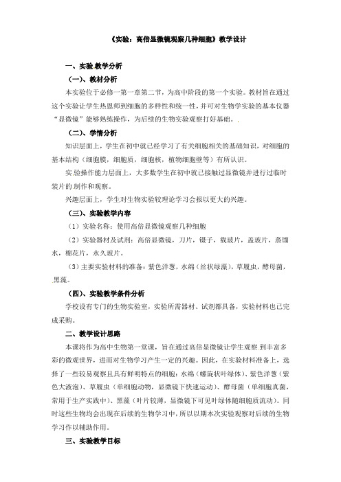 《实验：高倍显微镜观察几种细胞》教学设计