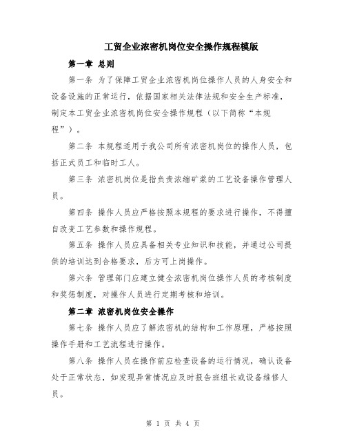 工贸企业浓密机岗位安全操作规程模版