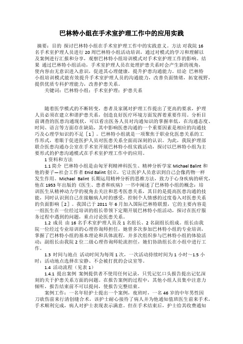 巴林特小组在手术室护理工作中的应用实践