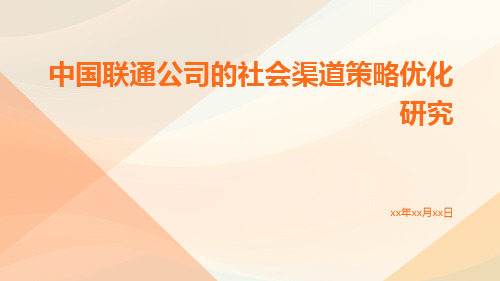 中国联通公司的社会渠道策略优化研究