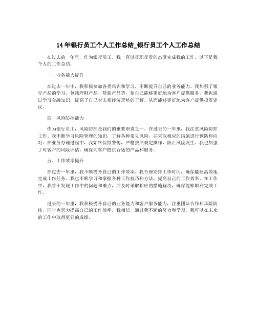 14年银行员工个人工作总结_银行员工个人工作总结