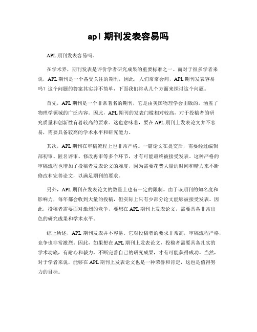 apl期刊发表容易吗