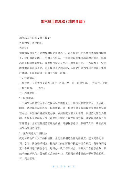 加气站工作总结(精选8篇)学习啦