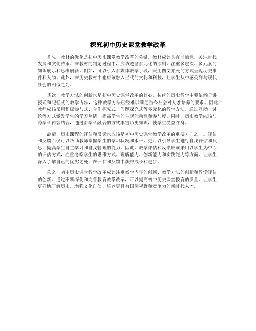 探究初中历史课堂教学改革