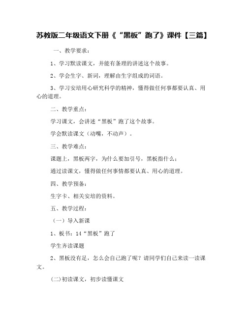 苏教版二年级语文下册《“黑板”跑了》课件【三篇】